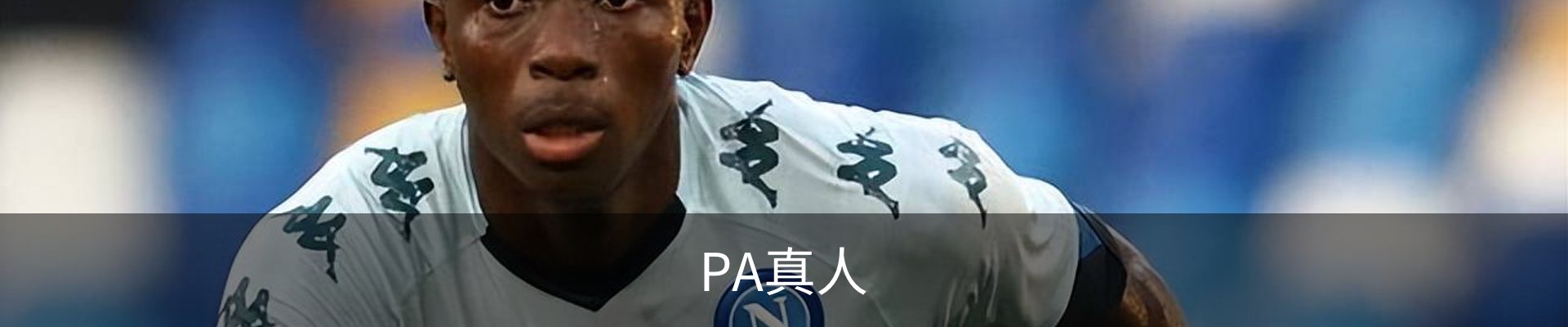 PA真人